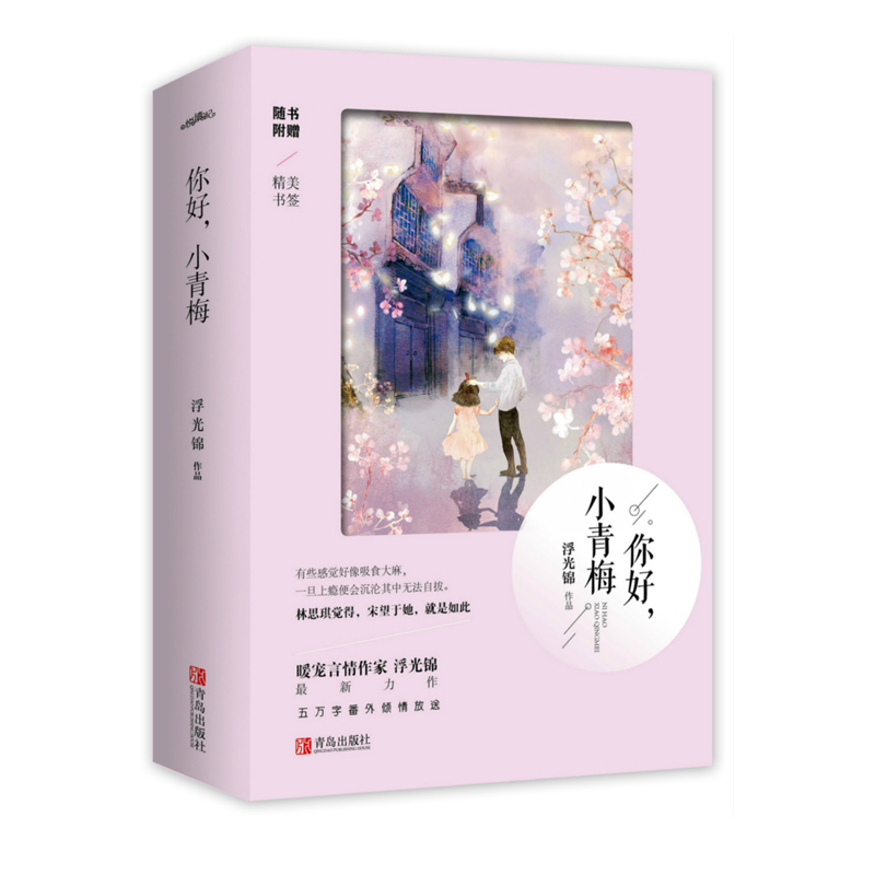 你好小青梅上下2册  赠明信片书签 潇湘书院人气小说 青梅竹马温柔脱线软妹子VS傲娇闷骚腹黑男青春文学校园爱情都市言情小说
