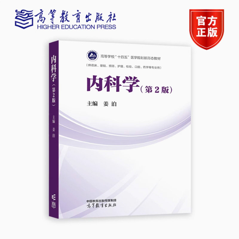 正版包邮 内科学 第2版 姜泊主编 供临床基础预防护理检验口腔药学等专业用 大学教材 高等教育出版社 9787040600520