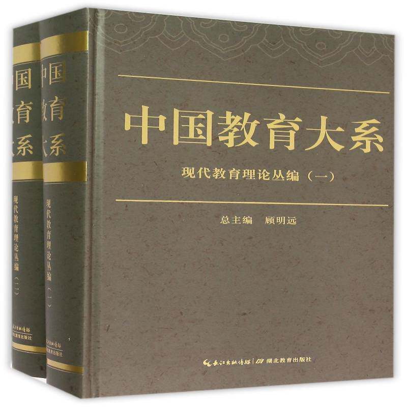 中国教育大系:现代教育理论丛编 顾明 教育史研究资料中国 社会科学书籍湖北教育出版社