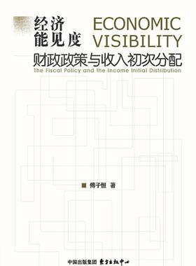正版经济能见度:财政政策与收入初次分配:the fiscal policy and the income initi傅子恒书店经济东方出版中心书籍 读乐尔畅销书
