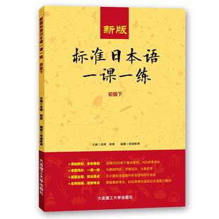 书店外语 读乐尔畅销书 日本语一课一练 书籍 社 大连理工大学出版 者_肖辉崔爽责_张凡 初级 下 包邮 正版