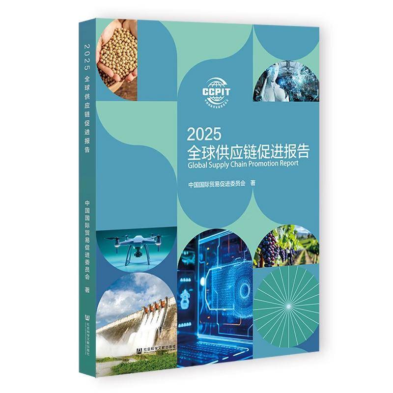 全球供应链促进报告 2025 中国国际贸易促进委员会著 中国国际贸易促进委员会的研究成果 国际供应链促进博览会的旗舰报告 正版