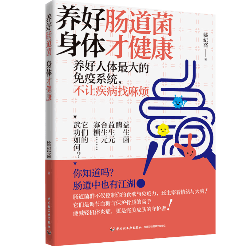 姚纪高 正版 身体才健康常见病和 养好肠道菌 肠道细菌与疾病肠道细菌与饮食微生物调节机制健康养生科普书籍 包邮