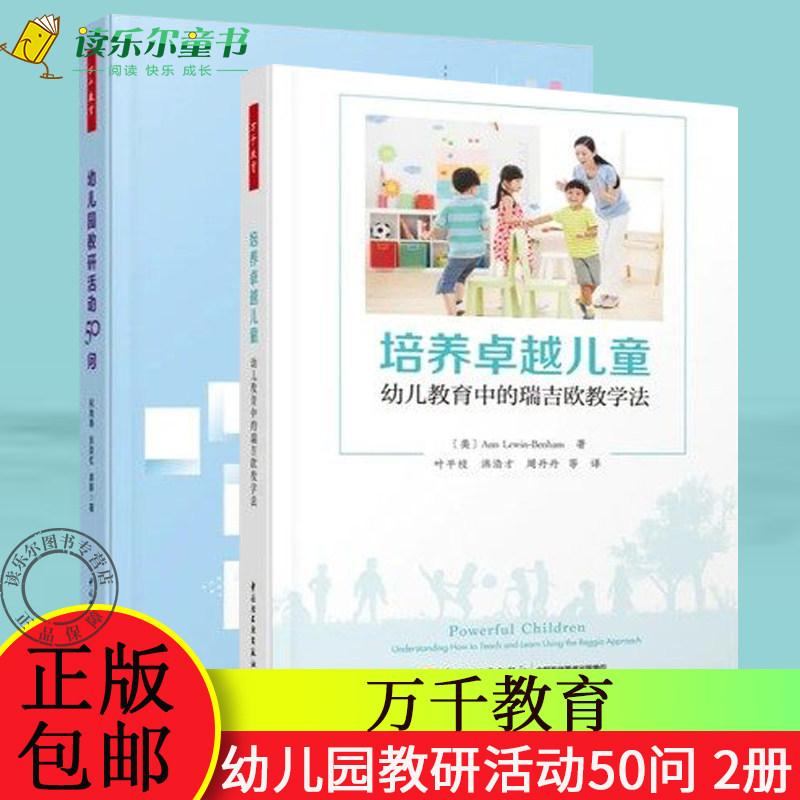 正版包邮 培养卓越儿童 幼儿教育中的瑞吉欧教学法+幼儿园教研活动50问 生活环节 区域游戏 集体教学 幼儿园教育用书