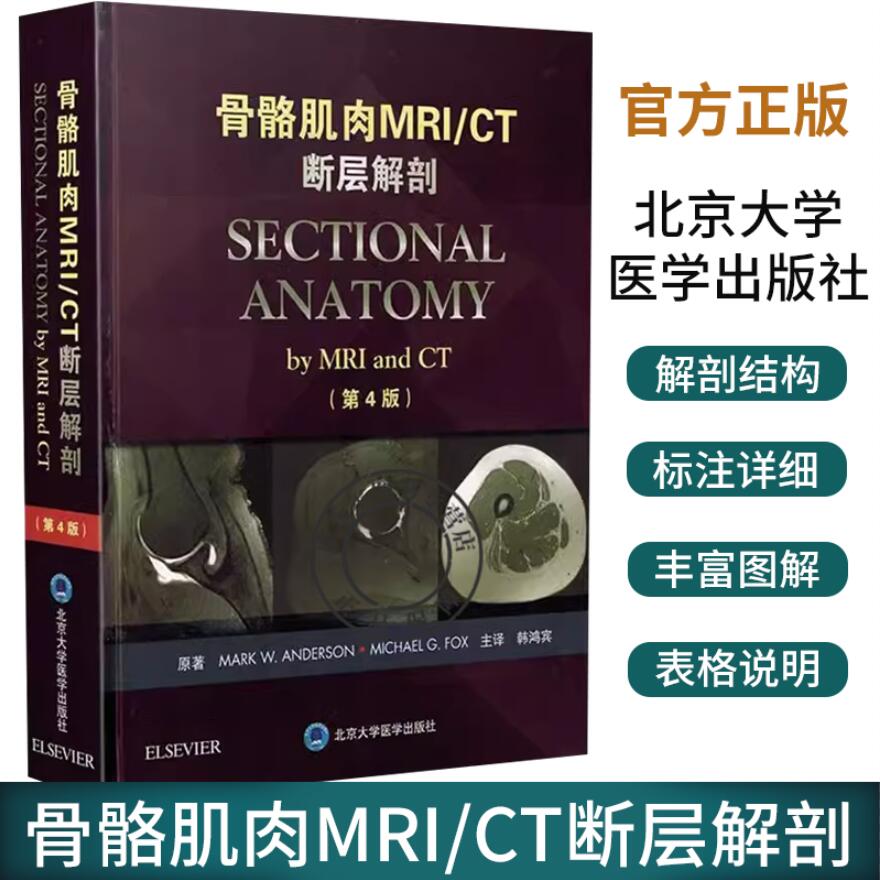 正版 骨骼肌肉MRI/CT断层解剖第4版第四版 韩鸿宾骨科临床案例解剖教程 骨科手术学参考工具书籍 北京大学医学出版社9787565917592