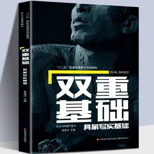 实拍照片讲解作品素描头像人体石膏教程教材速写临摹教学书籍 2020新版 鲁迅美术学院雕塑系课程 具象写实基础 吉林美术 双重基础