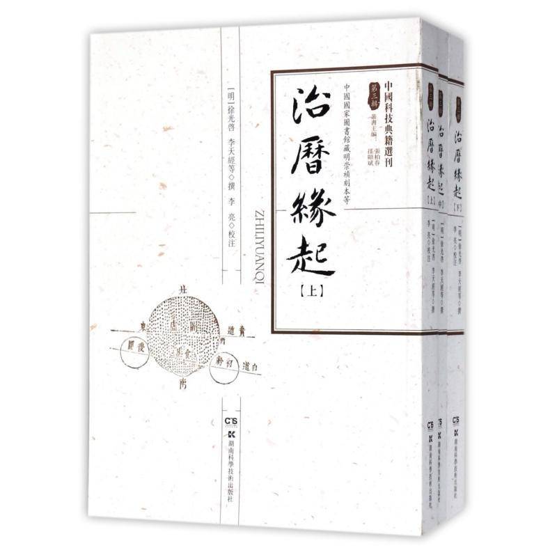 治历缘起 徐光啟 历书中国明代 自然科学书籍湖南科学技术出版社
