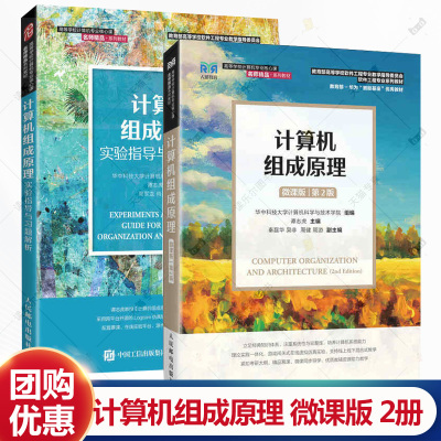 任选】华中科技大学计算机组成原理 微课版第2版二版 谭志虎  +实验指导与习题解析 计算机系统概论运算器设计 大学计算机教材书籍