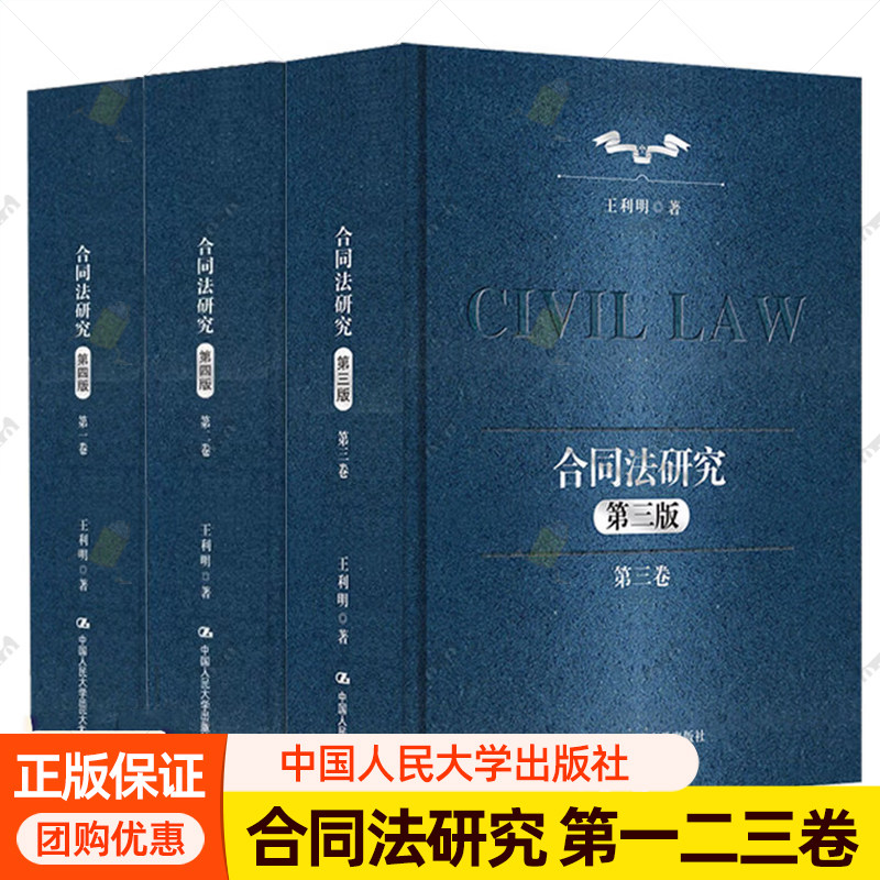 3册】合同法研究 第一二三卷 王利明 著 探讨合同的概念分类合同上请求权与其他的债权请求权的关系 中国人民大学出版社 正版书籍