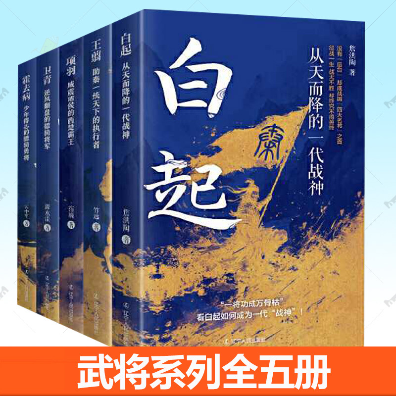 5册 霍去病+卫青+白起+王翦+项羽 武将系列全五册 烽火淬名将 青史铸传奇 五段跌宕人生 五种命运轨迹 共同编制出一部华夏史书籍