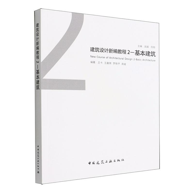 正版建筑设计教程：2：2：基本建筑：Basic architecture吴越书店建筑中国建筑工业出版社书籍 读乐尔畅销书