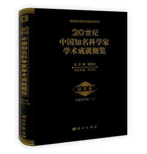 孙鸿烈 李廷栋 地球科学 正版 周秀骥 20世纪中国知名科学家学术成就概览地学卷地质学分册 书籍 二 郑度自然科学 地质学