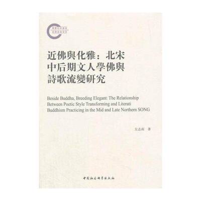 与化雅:北宋中后期文人学与诗歌流变研究:the relationship 左志南 古典诗歌诗歌研究中国北宋 古诗词研究书籍中国社会科学出版社