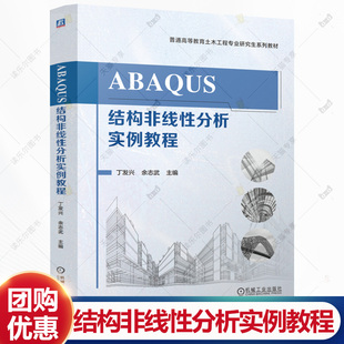 ABAQUS结构非线性分析实例教程 丁发兴 余志武 高等教育土木工程专业研究生教材书书籍 机械工业出版社 9787111775959