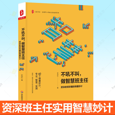 不吼不叫做智慧班主任 资深老班的锦囊妙计 许丹红 中小学班主任培训用书 班主任带班技巧问题学生教育管理智慧班会班主任参考书籍