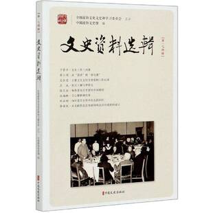 文史资料选辑:一七四辑 中国政协文史馆 历史书籍中国文史出版社
