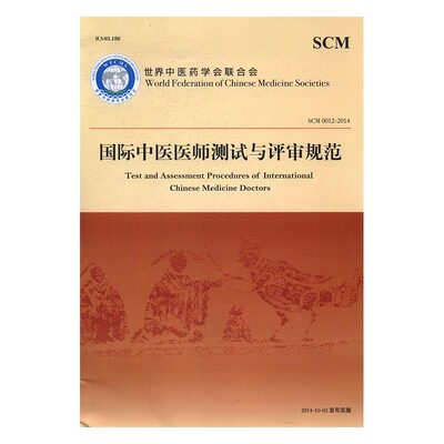 正版包邮 国际中医医师测试与评审规范 世界中医药学会联合会 书店 药学书籍