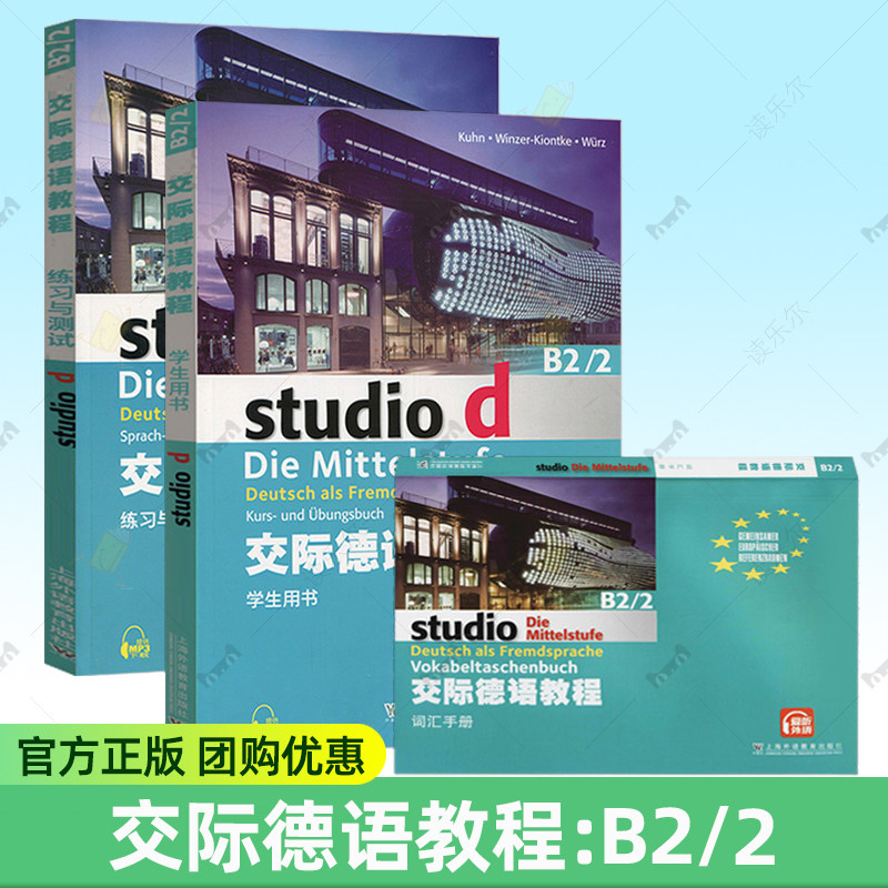 交际德语教程B2/2任选 练习与测试+学生用书+词汇手册 德语自学入门教材 欧标德语歌德学院德福考试留学德国 标准德语语法练习题图片