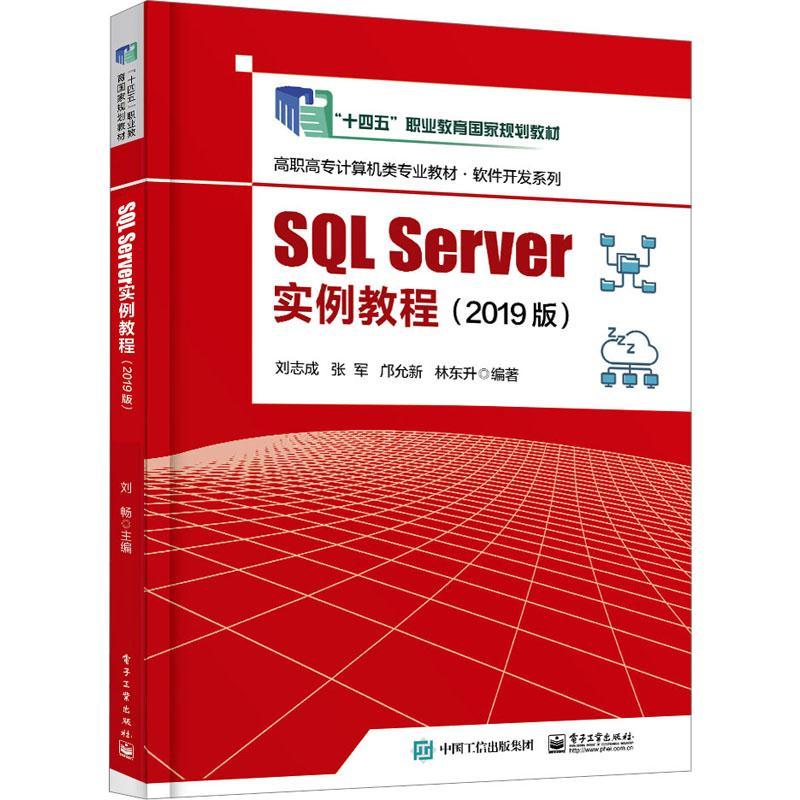 SQL Server实例教程(2019版) 刘志成   计算机与网络书籍电子工业出版社图片