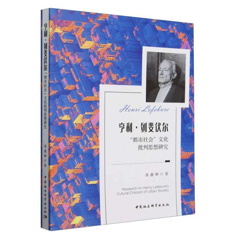 亨利·列斐伏尔“都市社会”文化批判思想研究 聂鑫琳   社会科学书籍中国社会科学出版社