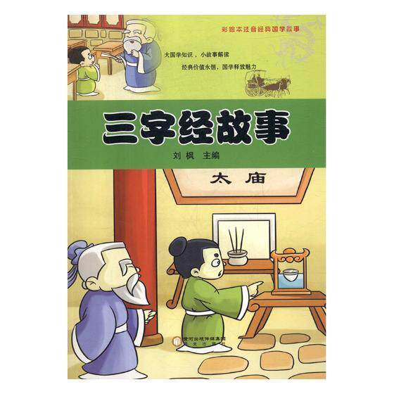 tj 正版包邮 三字经故事/彩绘本注音经典国学故事者_刘枫古汉语启蒙