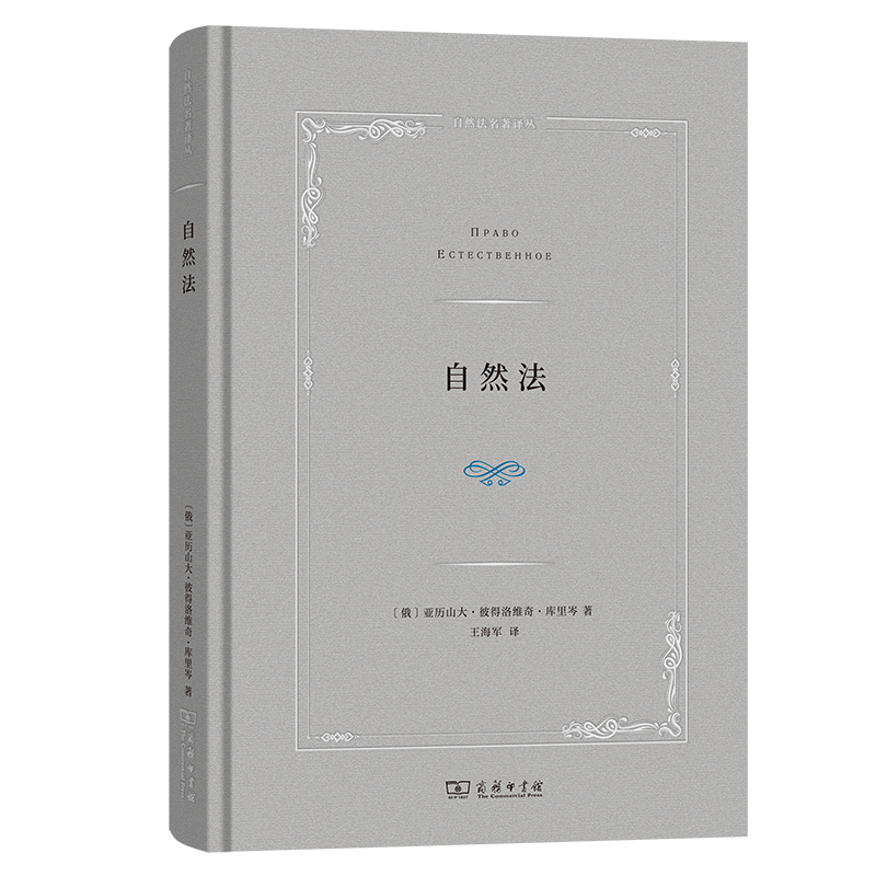 正版自然法亚历山大·彼得洛维奇·库里岑书店法律商务印书馆书籍 读乐尔畅销书