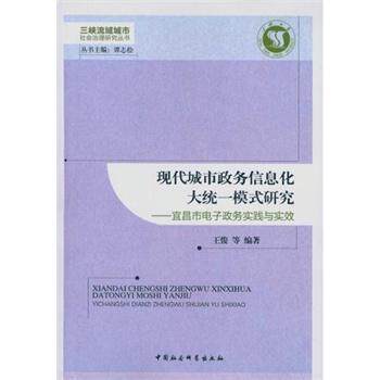 正版包邮 现代城市政务信息化大统一模式研究-宜昌市电子政务实践与实效 王俊 书店政治 中国社会科学出版社 书籍 读乐尔畅销书