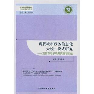 书店政治 读乐尔畅销书 现代城市政务信息化大统一模式 书籍 社 中国社会科学出版 王俊 宜昌市电子政务实践与实效 研究 包邮 正版