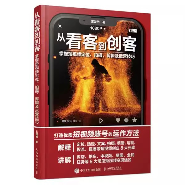 正版包邮  从看客到创客 掌握短视频定位拍摄剪辑及运营技巧 短视频vlog剪辑策划新媒体运营