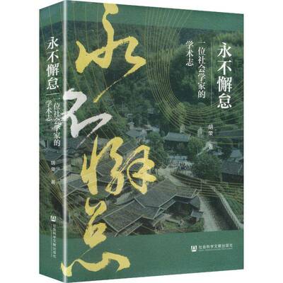 永不懈怠 一位社会学家的学术志 胡荣 著 社会科学文献出版社书籍 9787522841878