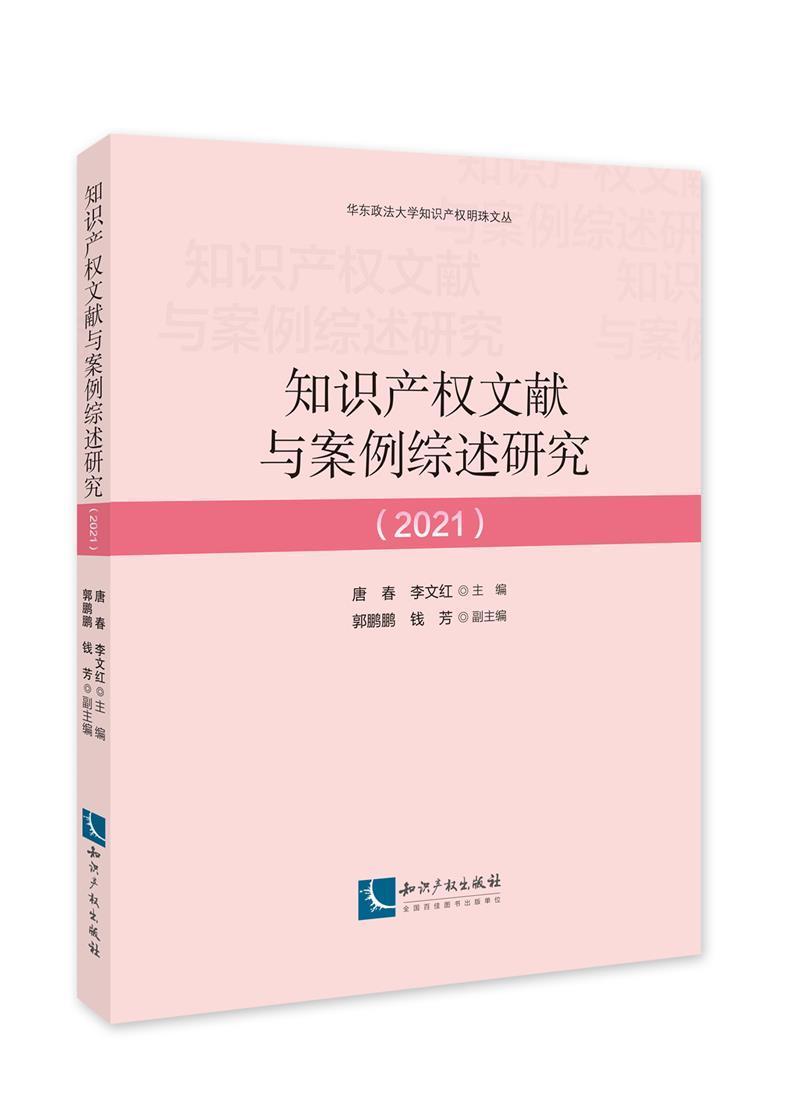 正版知识产权文献与案例综述研究(2021)/华东政法大学知识产权明珠文丛唐春书店法律知识产权出版社有限责任公司书籍 读乐尔畅销书