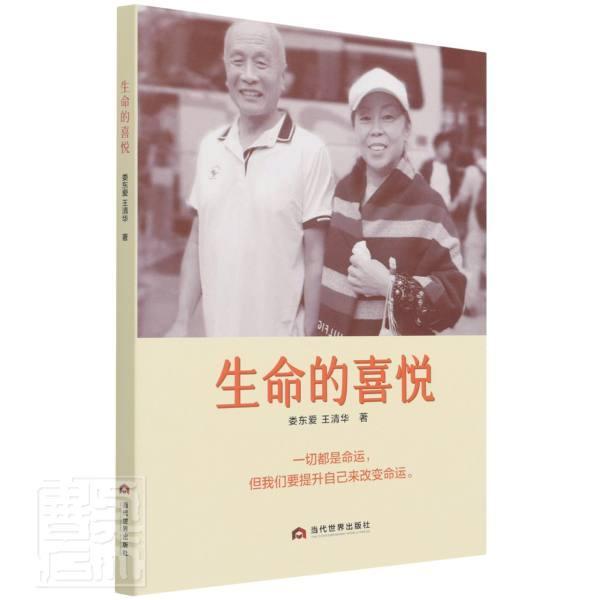 正版包邮 生命的喜悦娄东爱清华书店文学当代世界出版社书籍 读乐尔畅销书