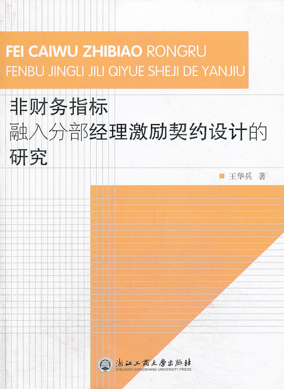 非财务指标-融入分部经理激励契约设计的研究 王华兵 财务管理 书籍