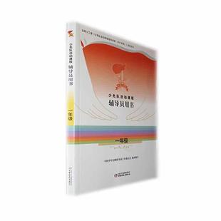 少先队活动课程辅导员用 一年级 少工委 政治启蒙组织认同道德养成道法全面发展中小学生少先队员活动课老师教师教学参考书籍