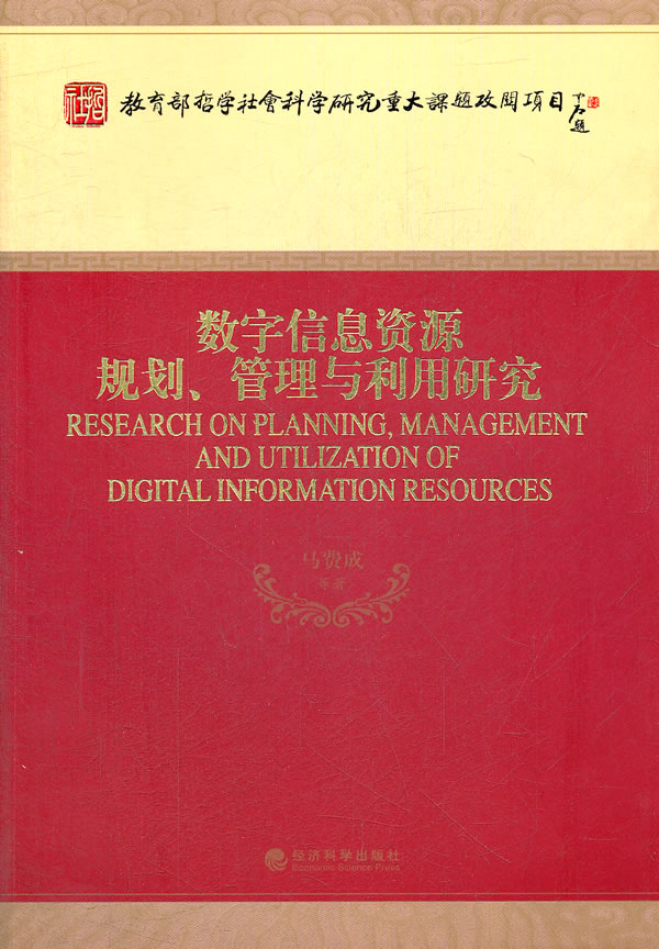 正版包邮 数字信息资源规划.管理与利用研究 马费成等 书店 图书馆学、图书馆事业书籍