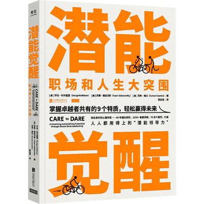 潜能觉醒:职场和人生大突围:unleashing astonishing potential through secure  乔治·科尔里瑟   社会科学书籍北京联合出版公司