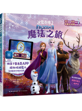 冰雪奇缘2·魔法之旅:3D实境AR互动中英文对照故事珍藏版 精装迪士尼的电影同步AR故事书 3—6-8-10周岁绘本书