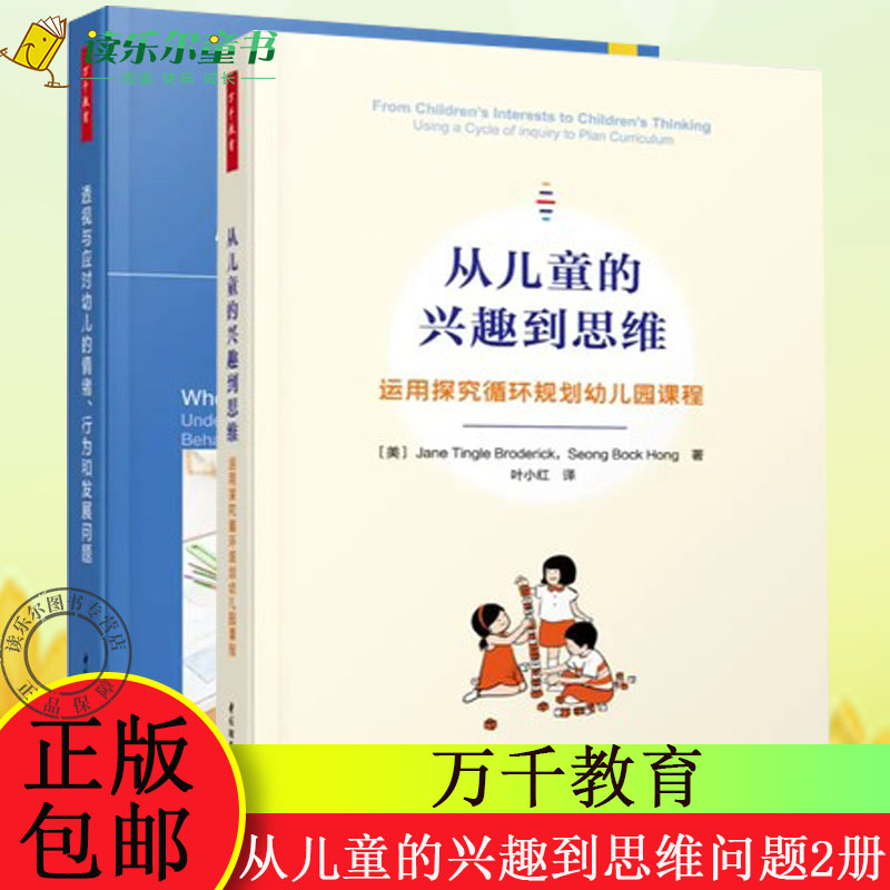 正版包邮 从儿童的兴趣到思维 运用探究循环规划幼儿园课程+透视与应对幼儿的情绪 行为和发展问题 中国轻工业出版社