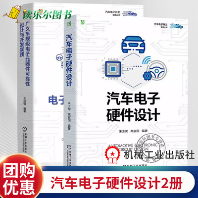 广义车规级电子元器件可靠性设计与开发实践+汽车电子硬件设计 汽车电子设计指南 汽车电子开发实践丛书汽车电子工程师设计书籍