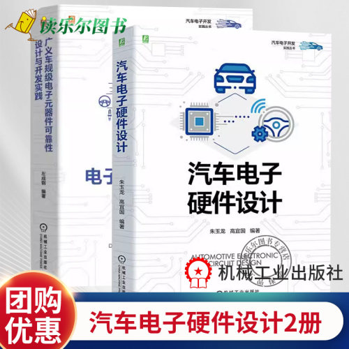 广义车规级电子元器件可靠性设计与开发实践+汽车电子硬件设计 汽车电子设计指南 汽车电子开发实践丛书汽车电子工程师设计书籍