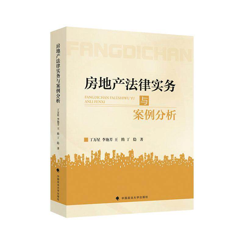 房地产法律实务与案例分析 丁万星   法律书籍中国政法大学出版社