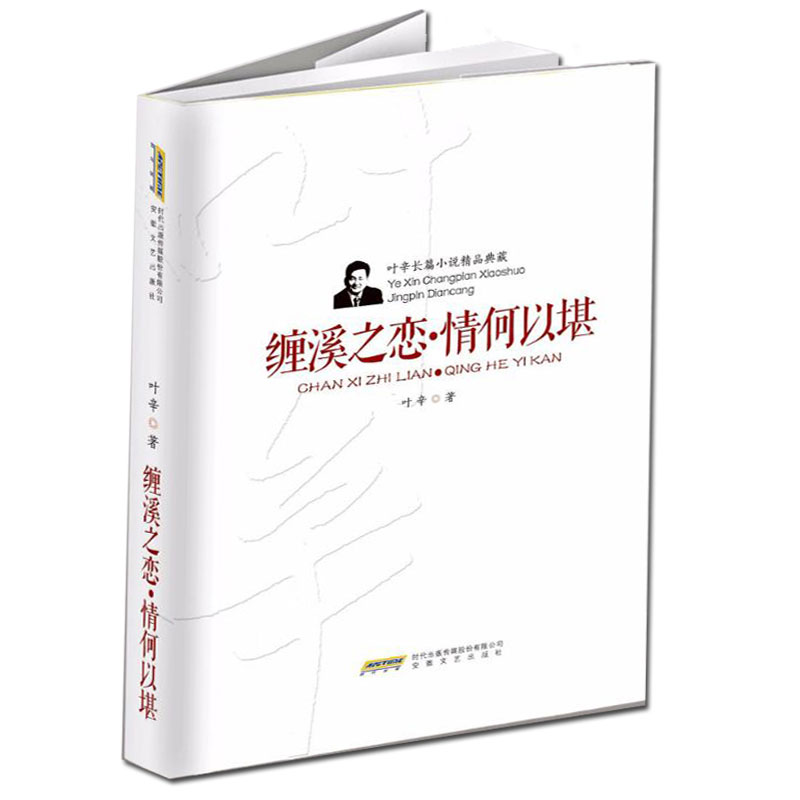 正版 叶辛长篇小说精品典藏:缠溪之恋情何以堪 中国现当代文学作品集 中短篇小说故事集 安徽文艺出版社 9787539659039