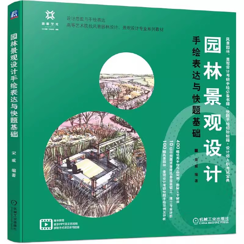 正版包邮 园林景观设计手绘表达与快题基础 园林 景观 设计 快题 手绘 方案设计设计表达设计表现设计逻辑思路引导设计步骤解析