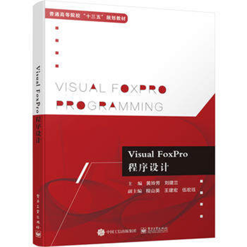 正版包邮 Visual FoxPro程序设计 黄玲芳 vfp程序设计入门书籍 VisualFoxPro9.0程序入门书籍 VFP9.0教程入门指南书