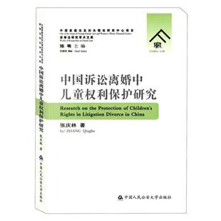 社书籍 正版 家事法研究学术文库张庆林书店法律中国人民大学出版 中国诉讼离婚中儿童权利保护研究 读乐尔畅销书 包邮