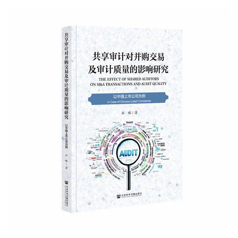 共享审计对并购交易及审计质量的影响研究:以中国上市公司为例:in case of C 杜琳 管理书籍社会科学文献出版社·经济与管理分社