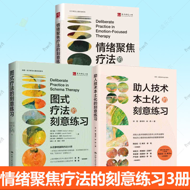 任选】图式疗法+助人技术本土化+情绪聚焦疗法的刻意练习 情绪管理治愈临床心理疗法APA刻意练习要领系列心理治疗技能探索  书籍