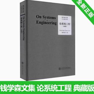 全新正版 论系统工程 典藏版 钱学森等著 钱学森论 系统工程创建系统学论人体科学与现代科技航空航天论系统科学书籍上海交通大学
