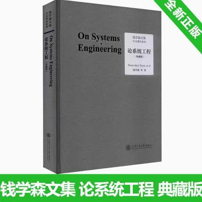 全新正版 论系统工程 典藏版 钱学森等著 钱学森论 系统工程创建系统学论人体科学与现代科技航空航天论系统科学书籍上海交通大学