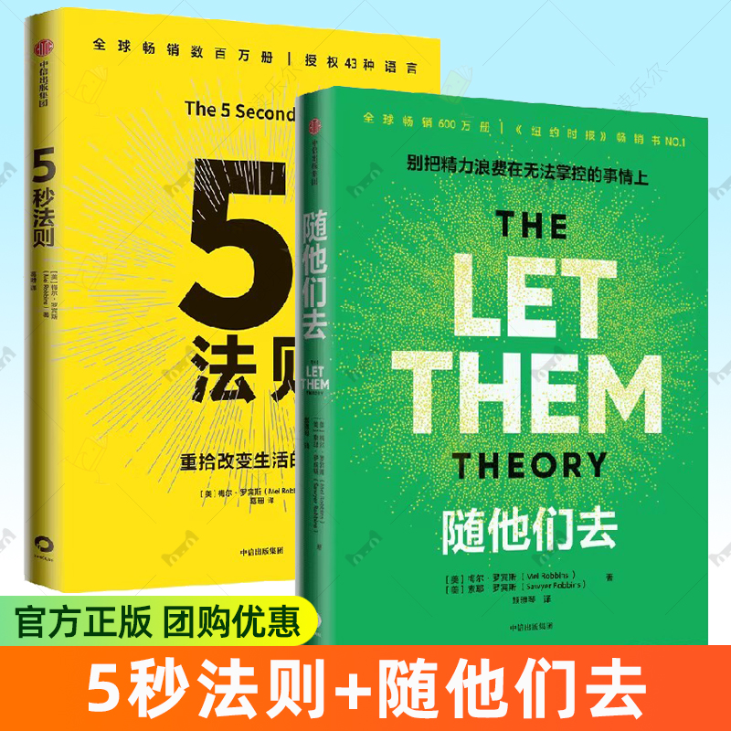 5秒法则+随他们去（套装2册） 主持人梅尔 罗宾斯著 克服拖延症 提升行动力的神奇法则 习惯养成 执行力 驱动力 中信出版社图书
